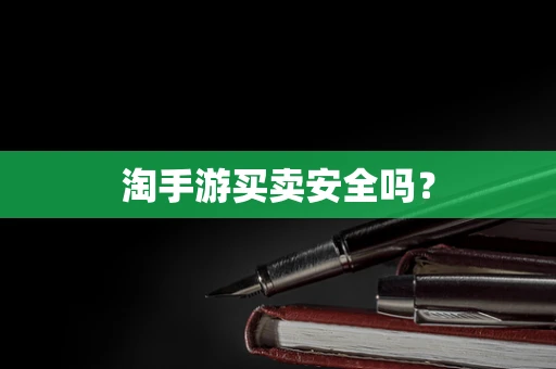 淘手游买卖安全吗？