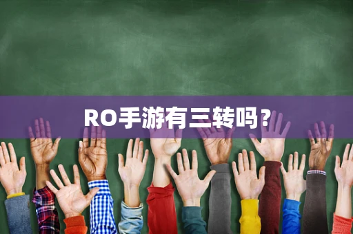 RO手游有三转吗？