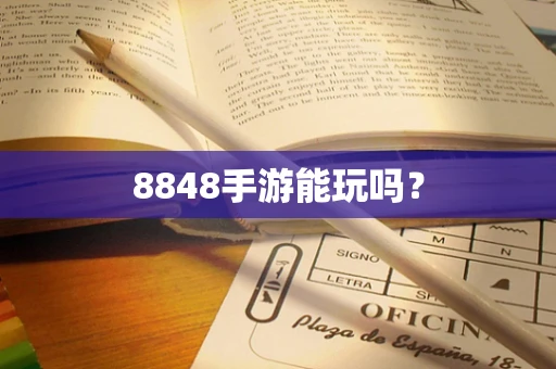 8848手游能玩吗？