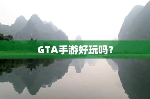 GTA手游好玩吗？